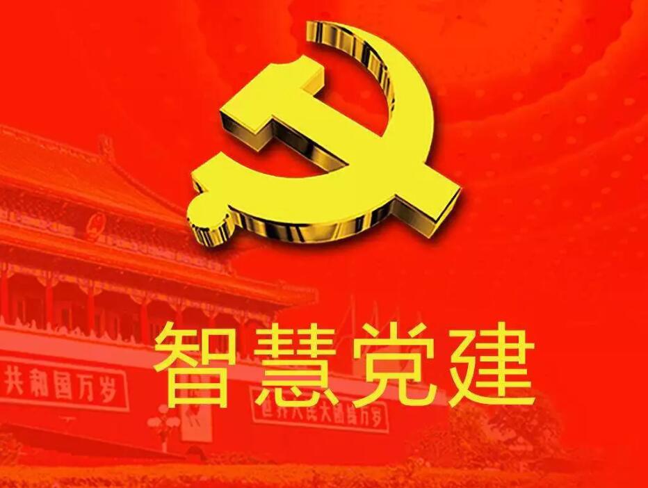關(guān)于“智慧黨建”平臺(tái)對(duì)推動(dòng)黨建工作的作用