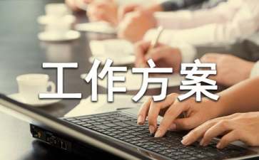 維穩工作方案（6篇）