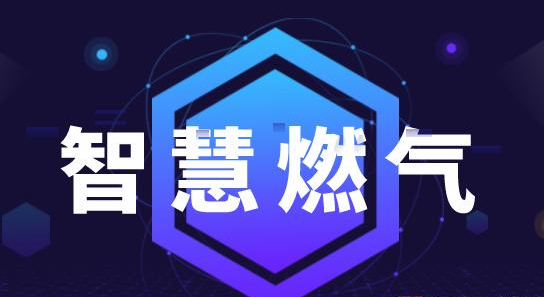 燃氣管道管理模式的創新：信息化技術的應用與發展