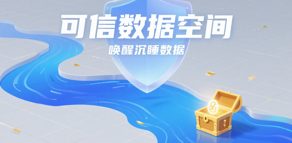 可信數據空間：喚醒沉睡數據，破解共享安全困局