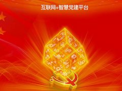 智慧黨建平臺促進黨建管理工作的扁平化、信息化、精細化