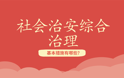社會(huì)綜合治理的基本措施有哪些？