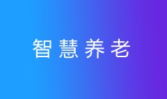 養老護理員短缺？智慧養老幫您安心養老！